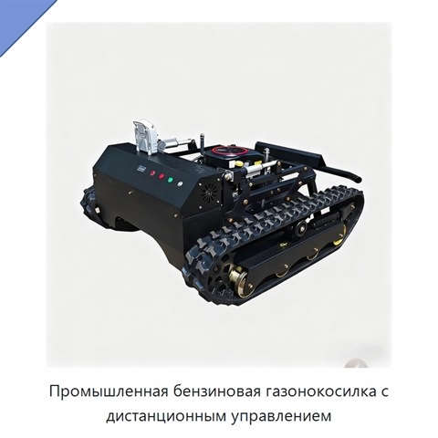Промышленная бензиновая газонокосилка с дистанционным управлением