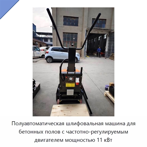 Полуавтоматическая шлифовальная машина для бетонных полов с частотно-регулируемым двигателем мощностью 11 кВт