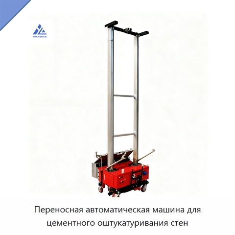 Переносная автоматическая машина для цементного оштукатуривания стен