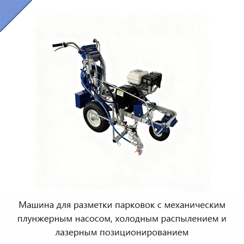 Машина для разметки парковок с механическим плунжерным насосом, холодным распылением и лазерным позиционированием