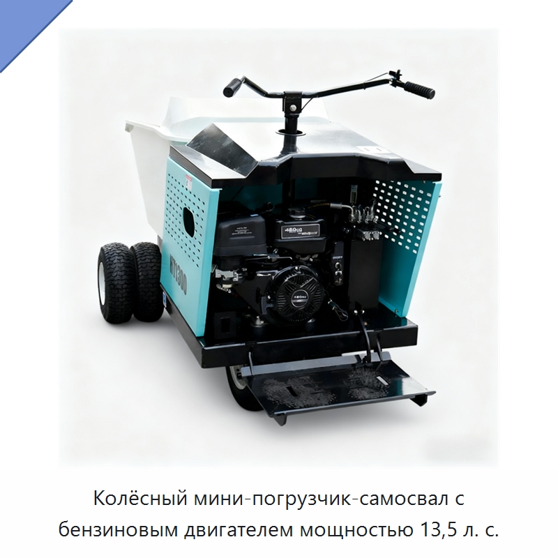 Колёсный мини-погрузчик-самосвал с бензиновым двигателем мощностью 13,5 л. с. — Землеройная техника