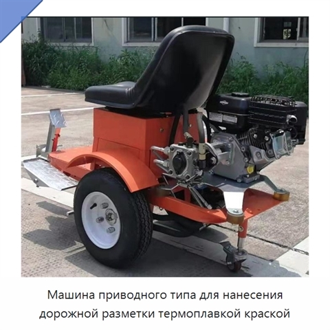 Машина приводного типа для нанесения дорожной разметки термоплавкой краской