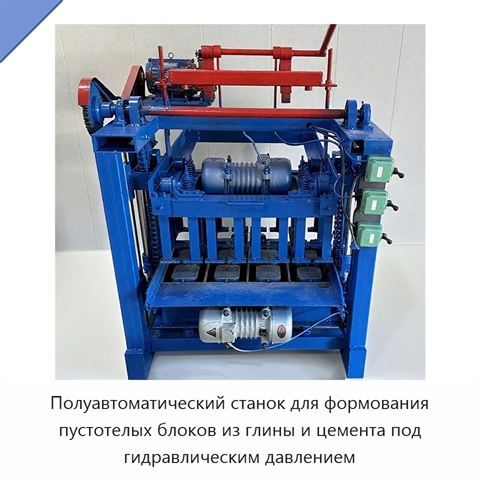 Полуавтоматический станок для формования пустотелых блоков из глины и цемента под гидравлическим давлением