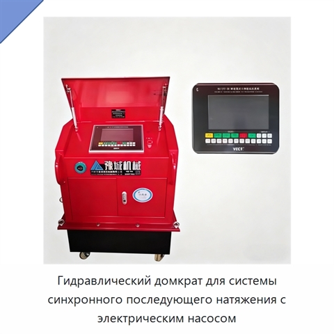 Гидравлический домкрат для системы синхронного последующего натяжения с электрическим насосом