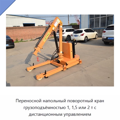 Переносной напольный поворотный кран грузоподъёмностью 1, 1,5 или 2 т с дистанционным управлением