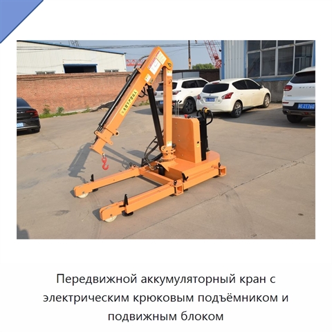 Передвижной аккумуляторный кран с электрическим крюковым подъёмником и подвижным блоком
