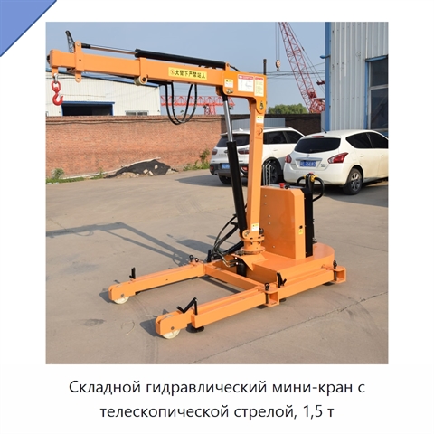 Складной гидравлический мини-кран с телескопической стрелой, 1,5 т
