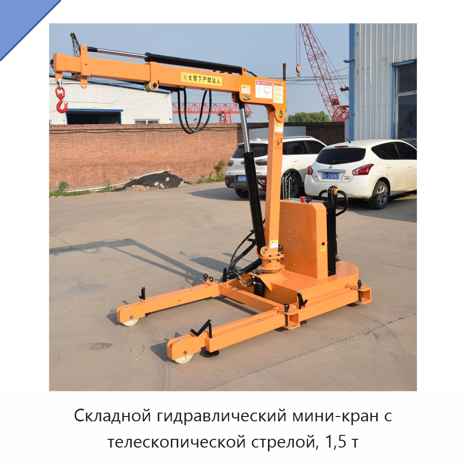 Складной гидравлический мини-кран с телескопической стрелой, 1,5 т — Краны