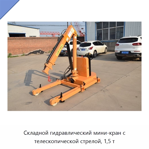 Складной гидравлический мини-кран с телескопической стрелой, 1,5 т