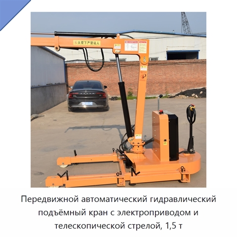 Передвижной автоматический гидравлический подъёмный кран с электроприводом и телескопической стрелой, 1,5 т