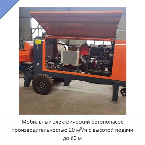 Мобильный электрический бетононасос производительностью 20 м³/ч с высотой подачи до 60 м