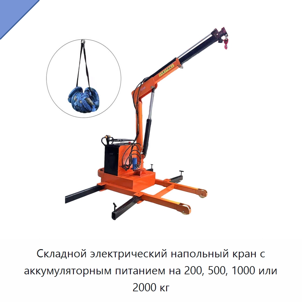 Складной электрический напольный кран с аккумуляторным питанием на 200, 500, 1000 или 2000 кг — Краны