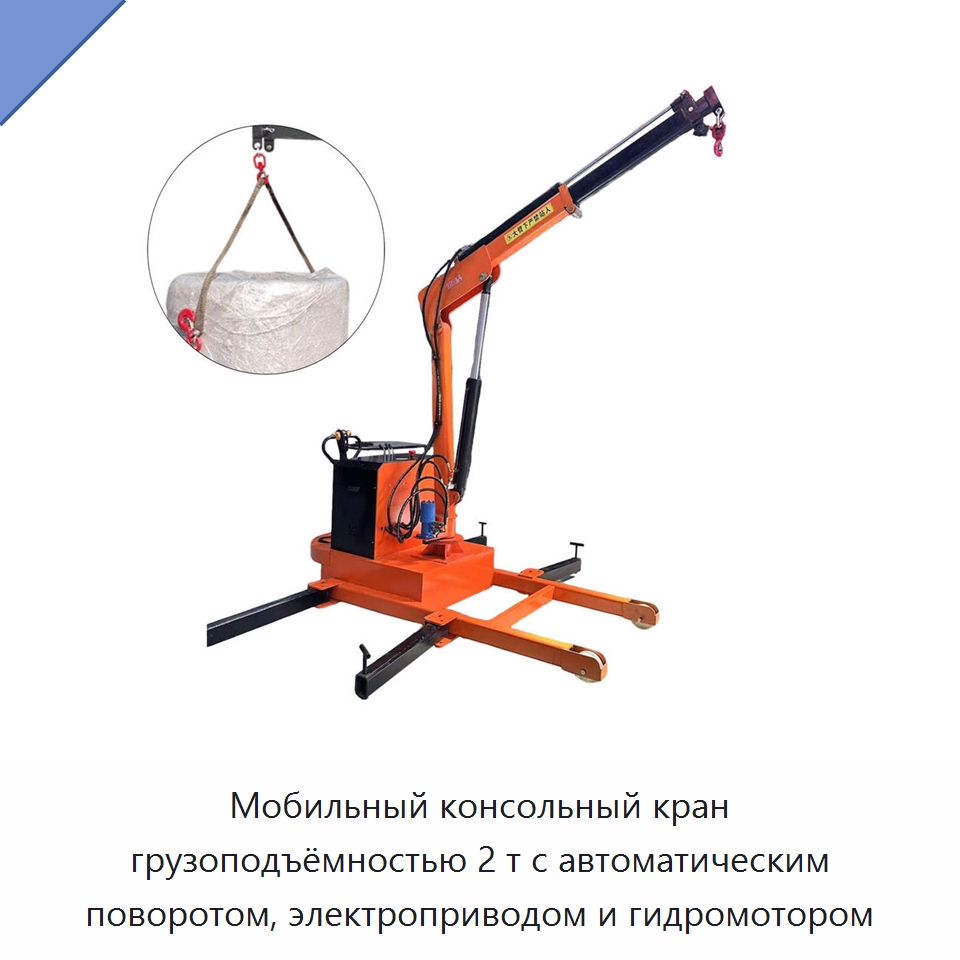 Мобильный консольный кран грузоподъёмностью 2 т с автоматическим поворотом, электроприводом и гидромотором — Краны