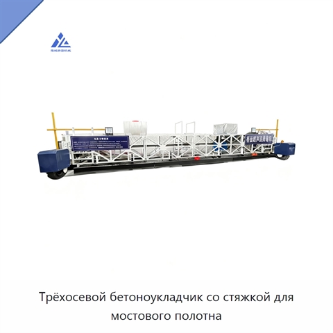 Трёхосевой бетоноукладчик со стяжкой для мостового полотна