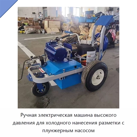 Ручная электрическая машина высокого давления для холодного нанесения разметки с плунжерным насосом