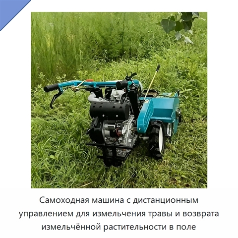 Самоходная машина с дистанционным управлением для измельчения травы и возврата измельчённой растительности в поле