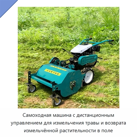 Самоходная машина с дистанционным управлением для измельчения травы и возврата измельчённой растительности в поле