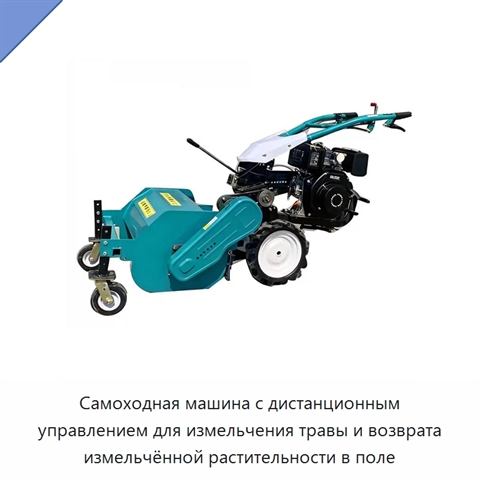 Самоходная машина с дистанционным управлением для измельчения травы и возврата измельчённой растительности в поле