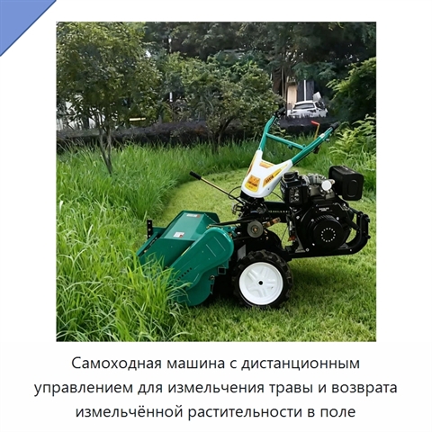 Самоходная машина с дистанционным управлением для измельчения травы и возврата измельчённой растительности в поле