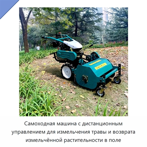 Самоходная машина с дистанционным управлением для измельчения травы и возврата измельчённой растительности в поле