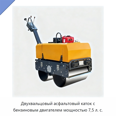 Двухвальцовый асфальтовый каток с бензиновым двигателем мощностью 7,5 л. с.