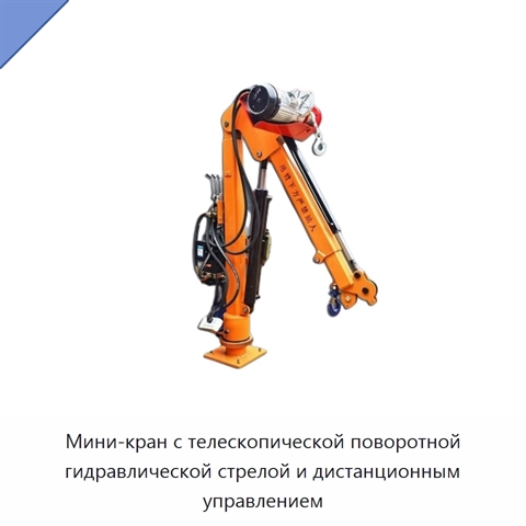 Мини-кран с телескопической поворотной гидравлической стрелой и дистанционным управлением