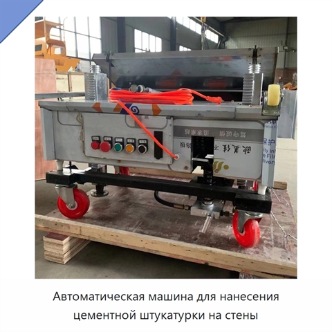 Автоматическая машина для нанесения цементной штукатурки на стены