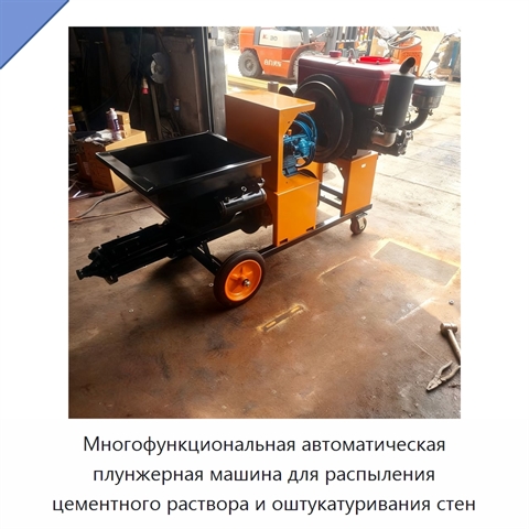 Многофункциональная автоматическая плунжерная машина для распыления цементного раствора и оштукатуривания стен