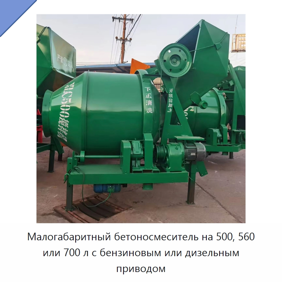 Малогабаритный бетоносмеситель на 500, 560 или 700 л с бензиновым или дизельным приводом — Оборудование для работы с бетоном