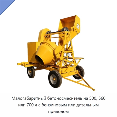 Малогабаритный бетоносмеситель на 500, 560 или 700 л с бензиновым или дизельным приводом