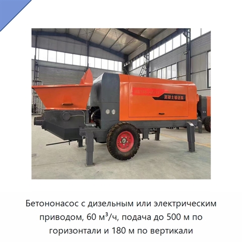 Бетононасос с дизельным или электрическим приводом, 60 м³/ч, подача до 500 м по горизонтали и 180 м по вертикали