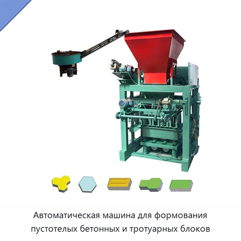 Автоматическая машина для формования пустотелых бетонных и тротуарных блоков