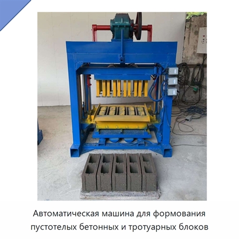 Автоматическая машина для формования пустотелых бетонных и тротуарных блоков