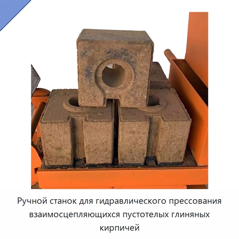 Ручной станок для гидравлического прессования взаимосцепляющихся пустотелых глиняных кирпичей
