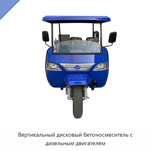 Вертикальный дисковый бетоносмеситель с дизельным двигателем