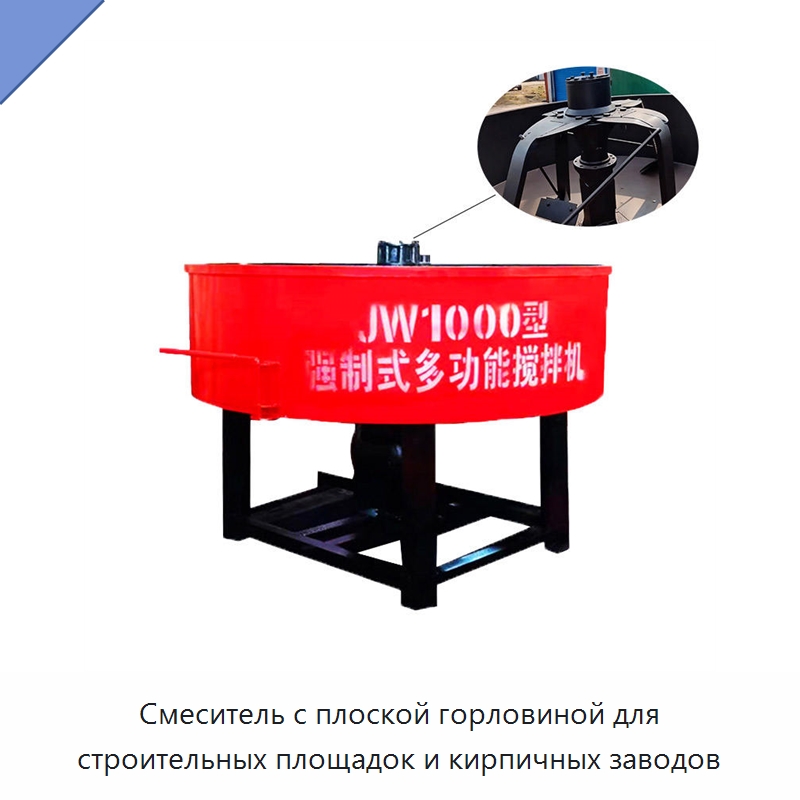 Смеситель с плоской горловиной для строительных площадок и кирпичных заводов — Оборудование для работы с бетоном