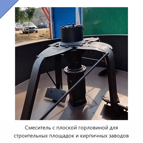 Смеситель с плоской горловиной для строительных площадок и кирпичных заводов