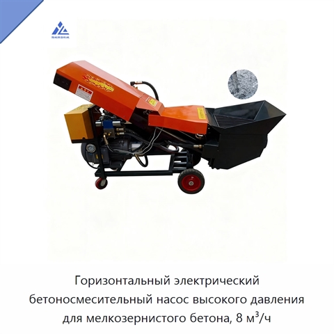 Горизонтальный электрический бетоносмесительный насос высокого давления для мелкозернистого бетона, 8 м³/ч