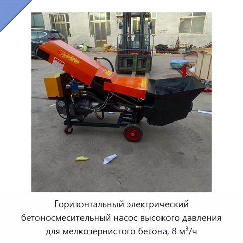 Горизонтальный электрический бетоносмесительный насос высокого давления для мелкозернистого бетона, 8 м³/ч