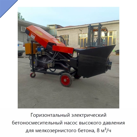 Горизонтальный электрический бетоносмесительный насос высокого давления для мелкозернистого бетона, 8 м³/ч