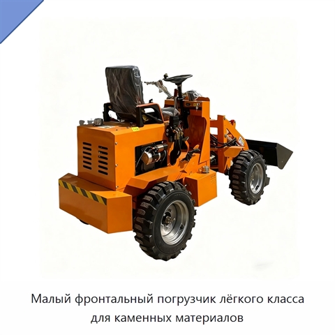 Малый фронтальный погрузчик лёгкого класса для каменных материалов