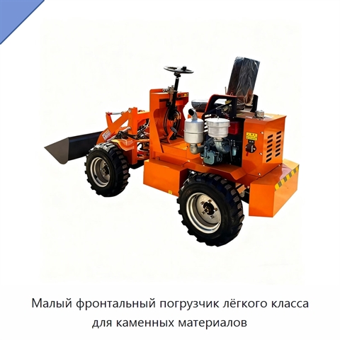 Малый фронтальный погрузчик лёгкого класса для каменных материалов