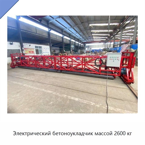 Электрический бетоноукладчик массой 2600 кг