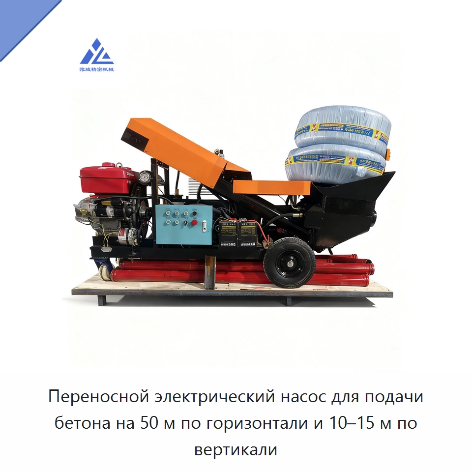 Переносной электрический насос для подачи бетона на 50 м по горизонтали и 10–15 м по вертикали — Оборудование для работы с бетоном