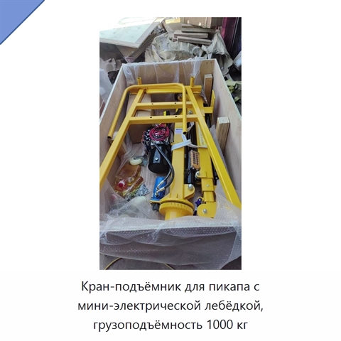 Кран-подъёмник для пикапа с мини-электрической лебёдкой, грузоподъёмность 1000 кг