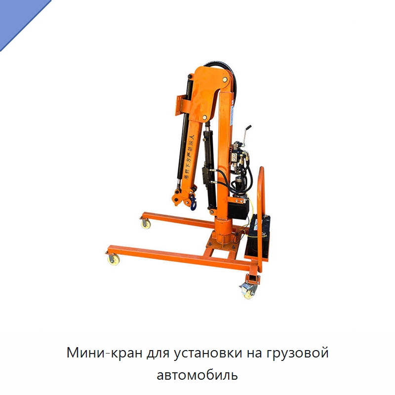Мини-кран для установки на грузовой автомобиль — Краны
