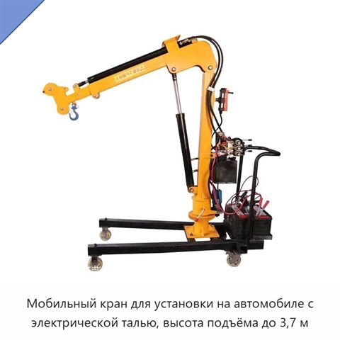 Мобильный кран для установки на автомобиле с электрической талью, высота подъёма до 3,7 м