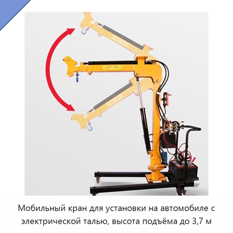 Мобильный кран для установки на автомобиле с электрической талью, высота подъёма до 3,7 м