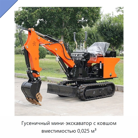 Гусеничный мини-экскаватор с ковшом вместимостью 0,025 м³