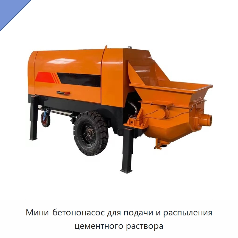 Мини-бетононасос для подачи и распыления цементного раствора — Оборудование для работы с бетоном